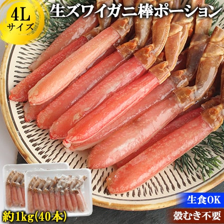 【計1kg/4L(40本)】ズワイガニ棒ポーション