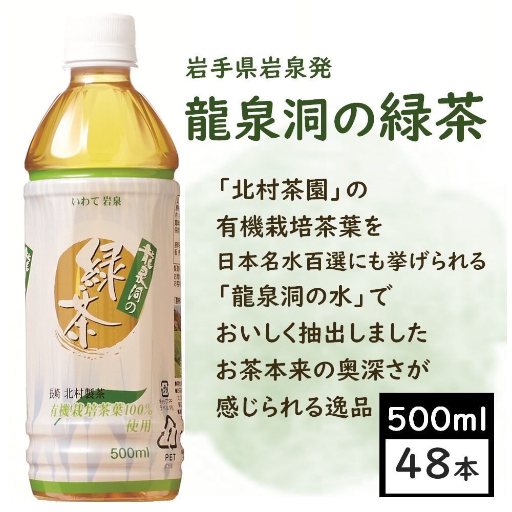 【500ml×48本】岩手県岩泉　龍泉洞の緑茶　ペットボトル　岩泉ホールディングス　宅配便2個口配送