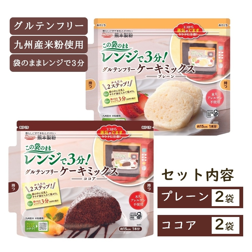 【4袋】レンジで3分！グルテンフリーケーキミックス（プレーン＆ココア 各2袋）国産米粉使用