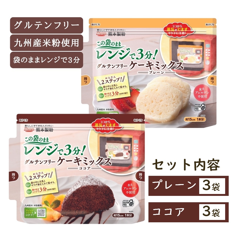 【6袋】レンジで3分！グルテンフリーケーキミックス（プレーン＆ココア 各3袋）国産米粉使用