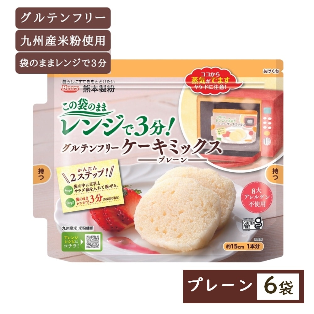 【6袋】レンジで3分！グルテンフリーケーキミックス（プレーン）国産米粉使用