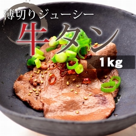 【1kg(100g×10パック)】牛タン(USA産 スライス)