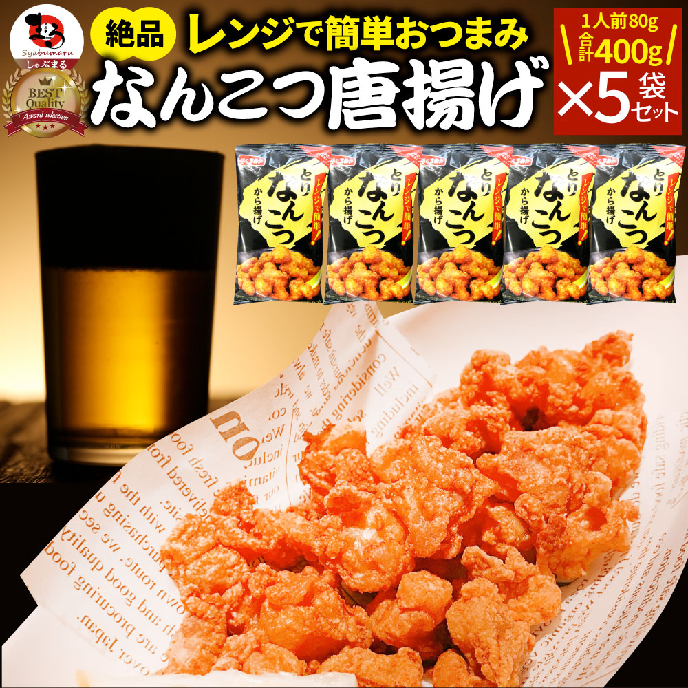 【計400g】なんこつ唐揚げ メガ盛り 5袋セット（80g×5袋）