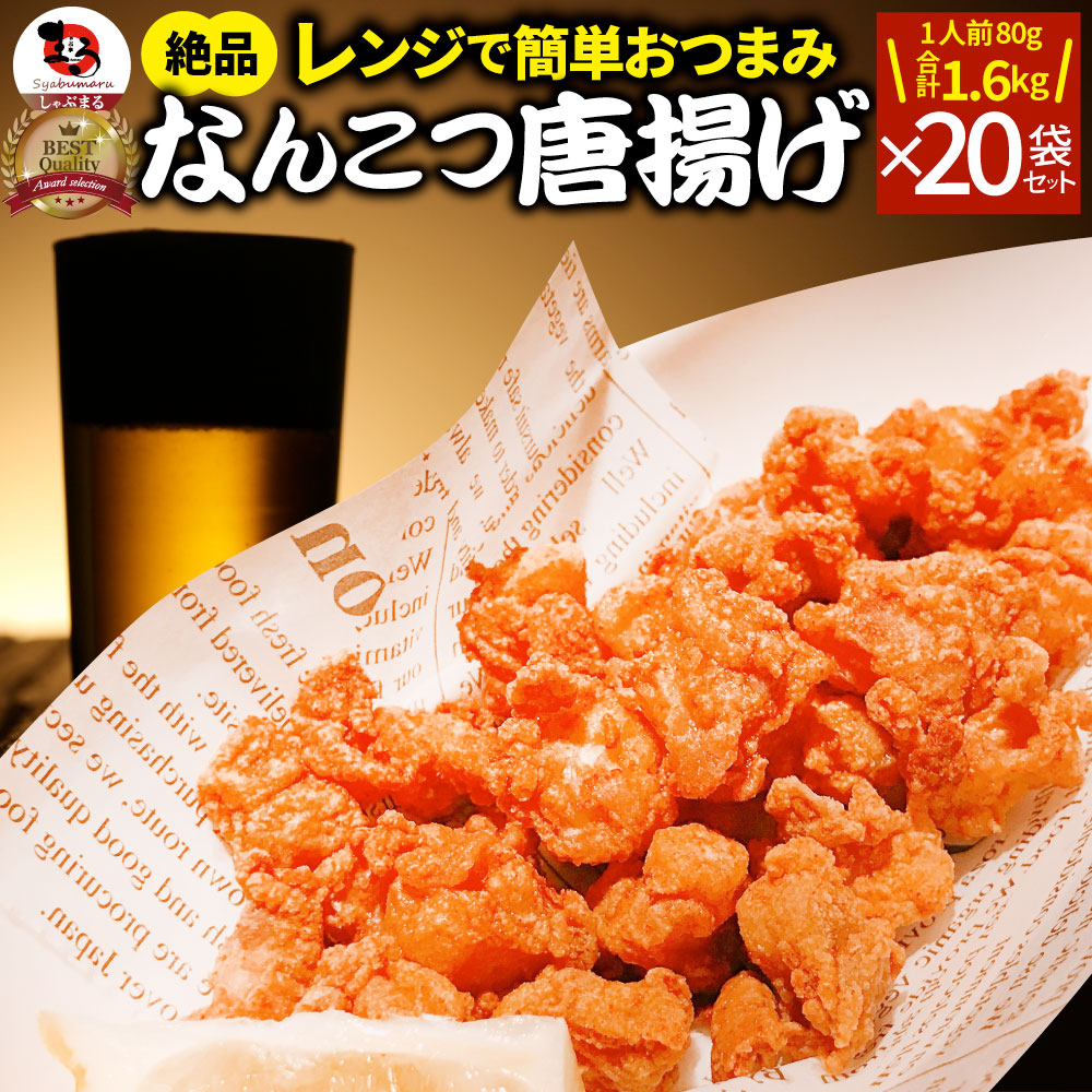 【計1.6kg】なんこつ唐揚げ メガ盛り 20袋セット（80g×20袋）