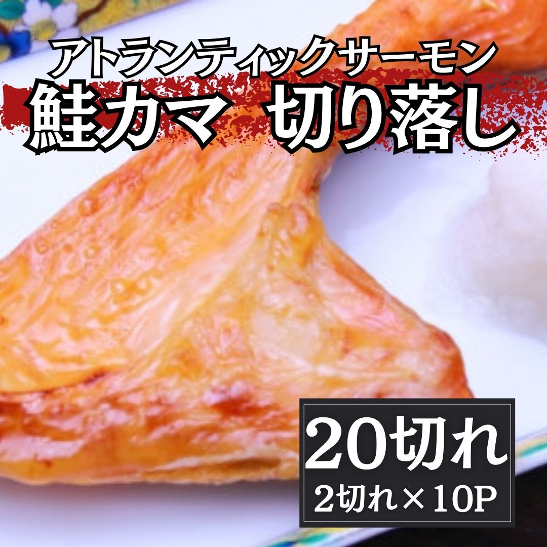 【約2kg/20切(2切れ×10パック)】鮭カマ（トラウトサーモン）