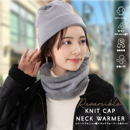 【グレー】リバーシブルニット帽×ネックウォーマー2点セット