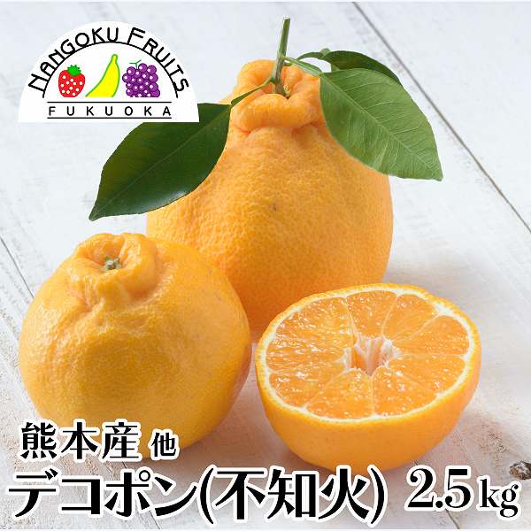 【予約受付】12月中旬~順次出荷【熊本他】2.5kg　デコポン(不知火)