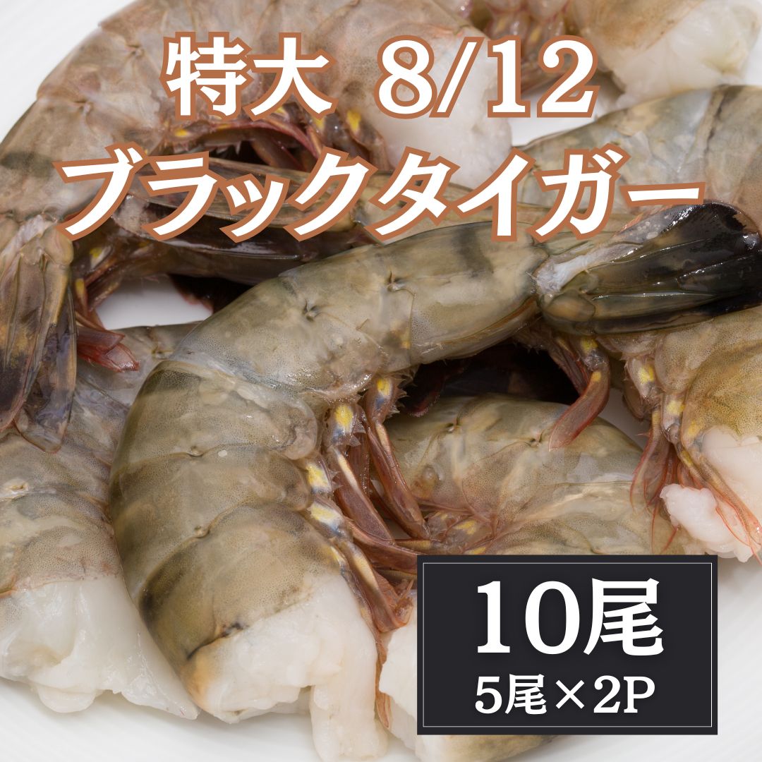 【計10尾/5尾×2パック】特大ブラックタイガー（8/12）無頭殻付き
