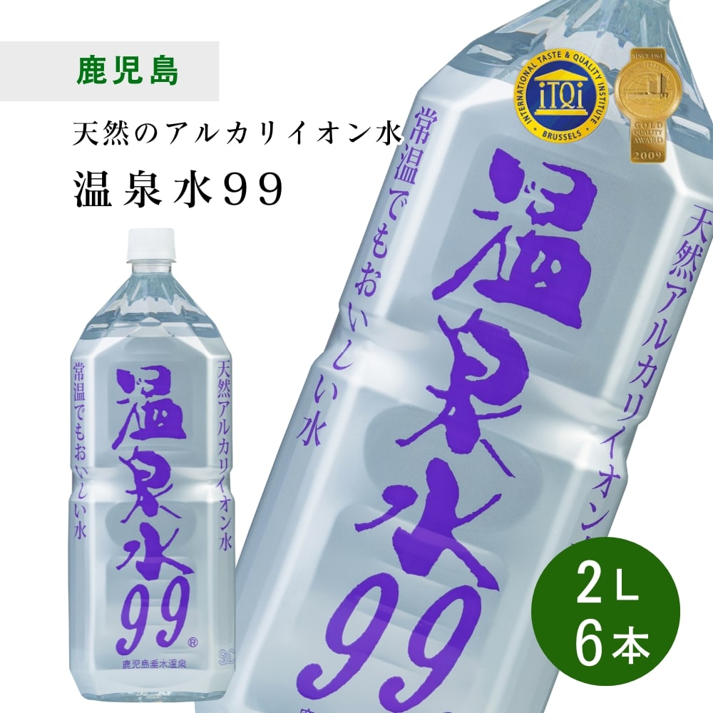 【2L×12本】温泉水99　鹿児島県垂水温泉　アルカリイオン水 ミネラルウォーター　宅配便2個口配送