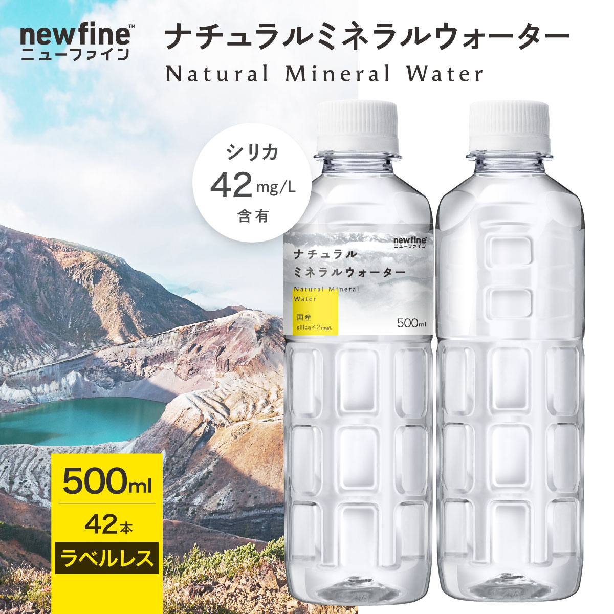 【ラベルレス 500ml×42本】new fine ニューファイン  ナチュラルミネラルウォーター