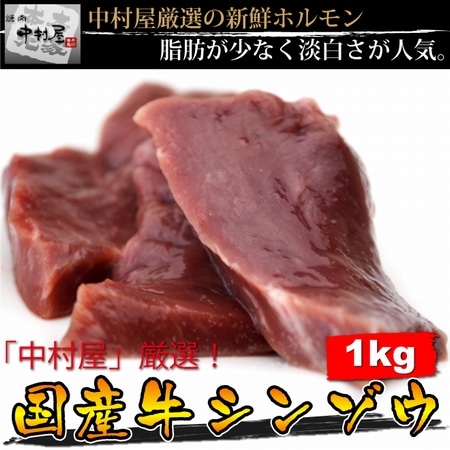 【1kg(100g×10パック)】国産牛 シンゾウ ハツ