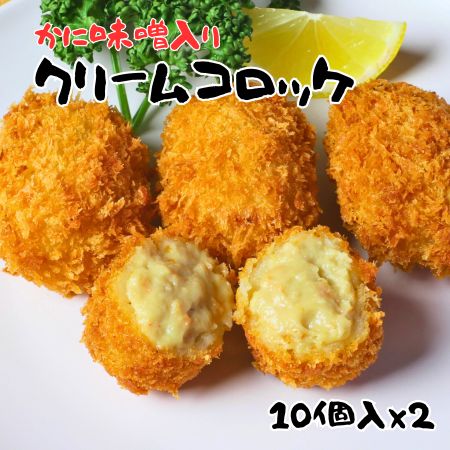 カニ味噌入りクリームコロッケ 【50gx10個入×2】