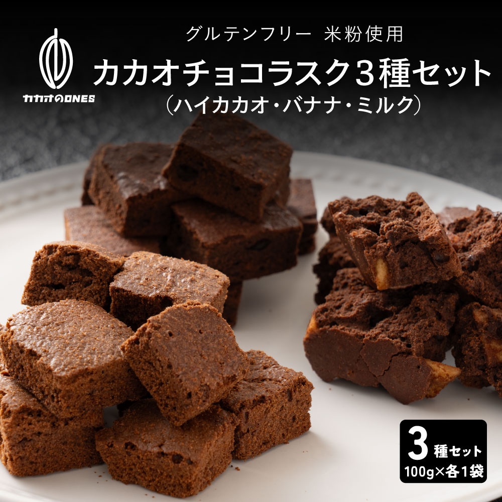 【300g】カカオチョコラスク3種セット(ハイカカオ・バナナ・ミルク)（100g×3種）