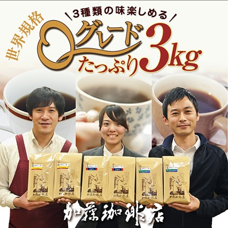 【計3kg(500g×3種×2袋)】［加藤珈琲店］Qグレード3種たっぷり3kg＜挽き具合：豆のまま＞