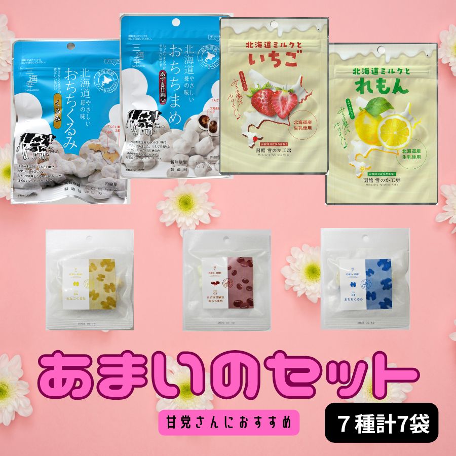 【7種/計7袋】あまいのセット♪（あずき甘納豆/くるみ/いちご/れもん））