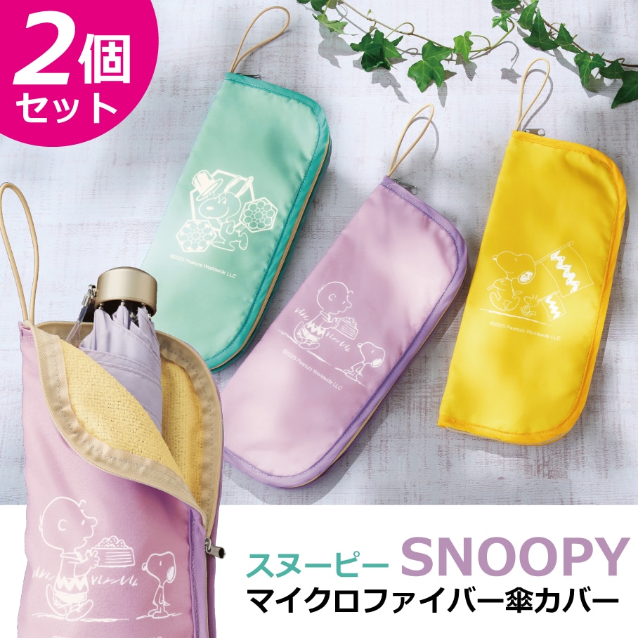 【2個セット】NEWスヌーピーマイクロファイバー傘カバー