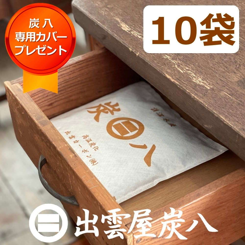 調湿木炭「炭八」スマート小袋×10袋 専用ケースカバープレゼント