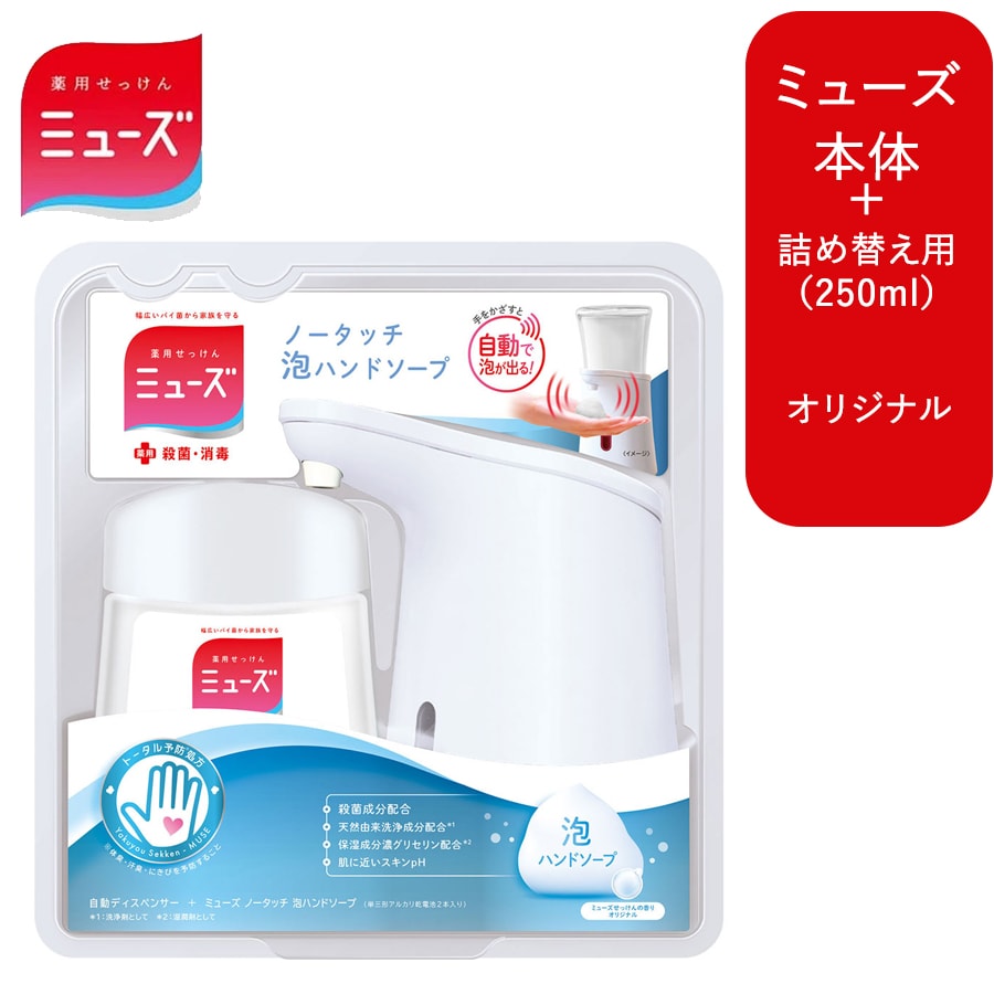 【本体＋詰め替えセット/オリジナル】ミューズ ノータッチ 泡ハンドソー プ