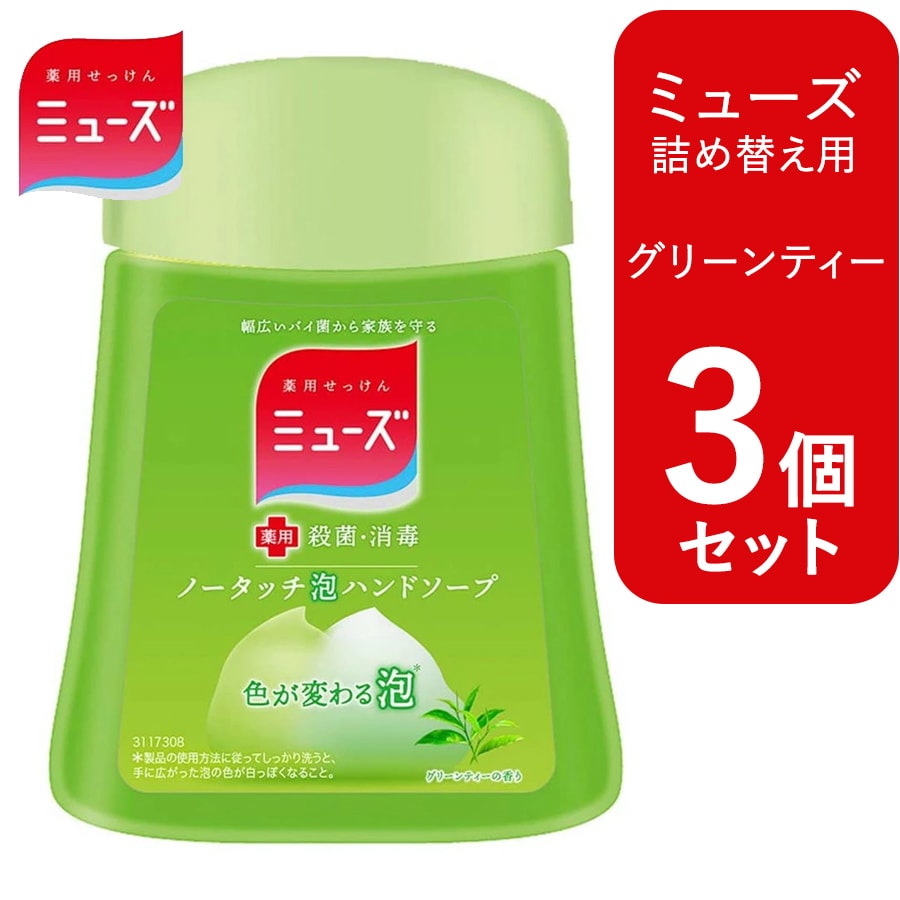 【3個セット 各250ml/グリーンティー】ミューズ ノータッチ 泡ハンドソープ 詰め替え