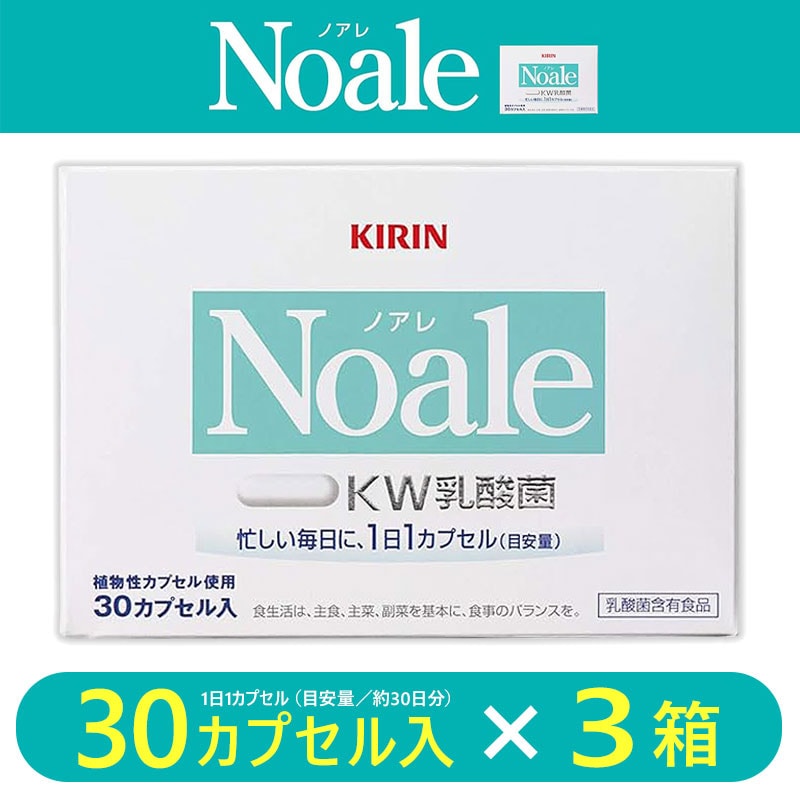 【賞味期限間】【30カプセル×3箱】キリン Noale（ノアレ） 乳酸菌サプリメント 健康サプリ