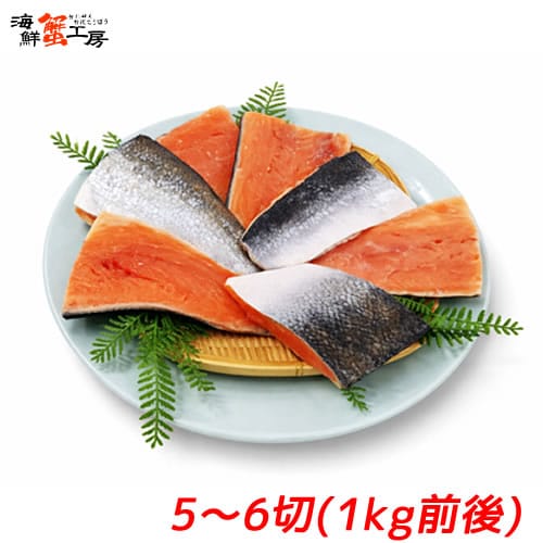 【1kg前後/5~6切】紅鮭 尾切身 サイズ不揃い 骨とり加工 無塩 【規格外品】