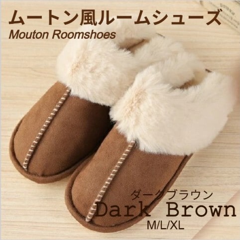 【ダークブラウン/XLサイズ（27-27.5cm）】ムートン風ルームシューズ