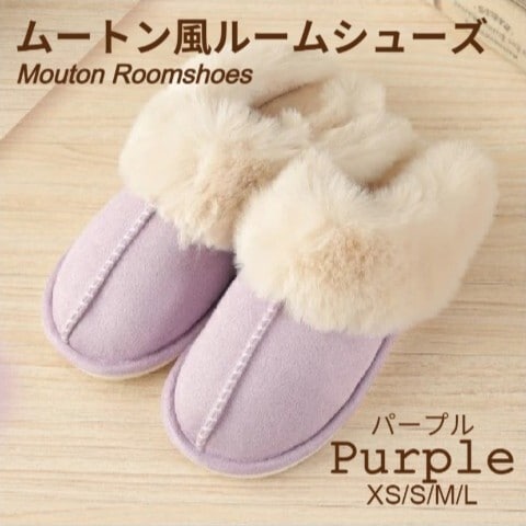 【パープル/Lサイズ（26-26.5cm）】ムートン風ルームシューズ