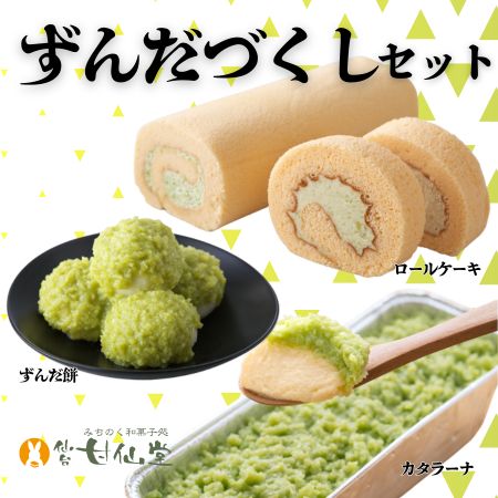 【宮城】甘仙堂ずんだづくしセット（ずんだ餅、ずんだカタラーナ、ずんだロール）