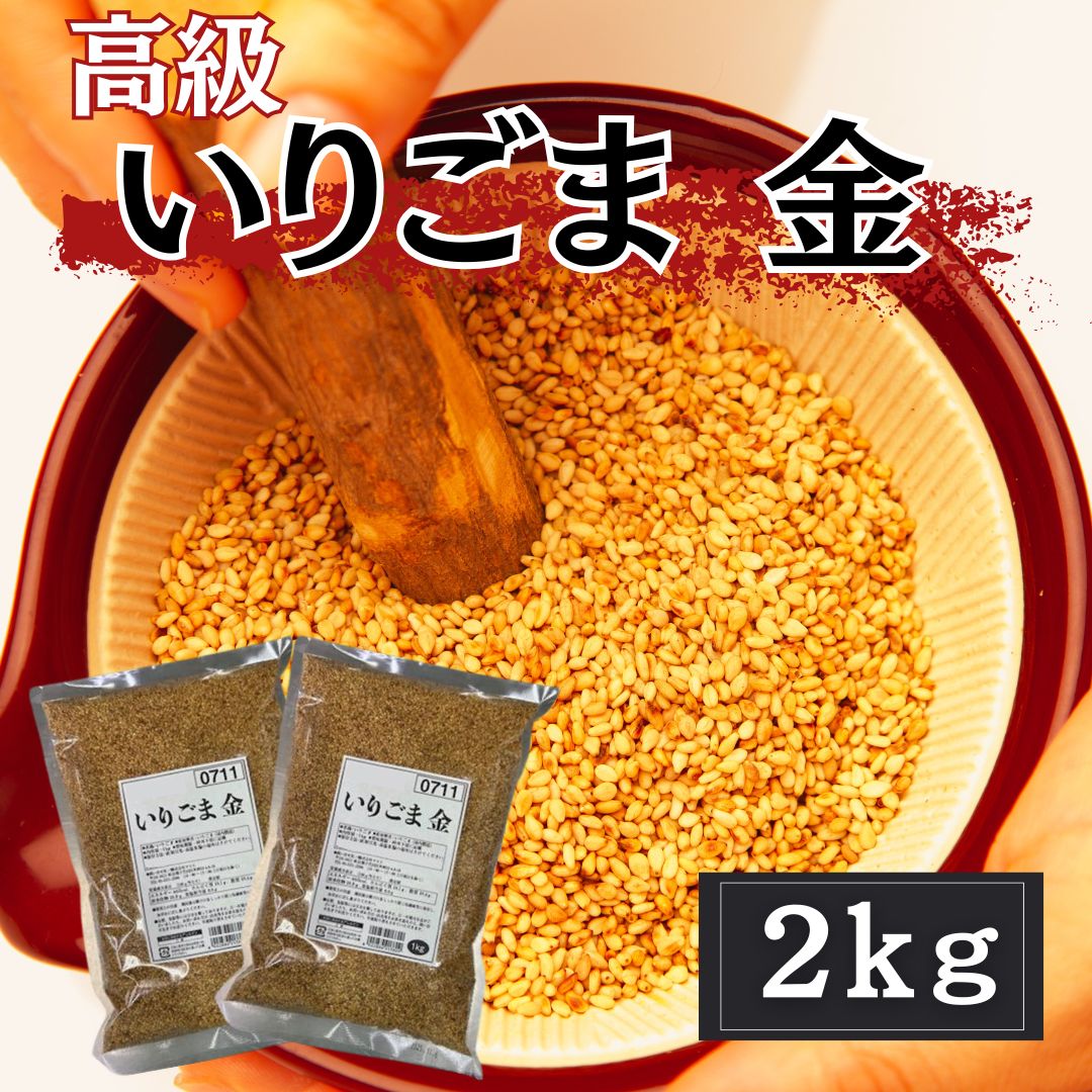 計2kg/1kg×2パック】金炒りごまを税込・送料込でお試し｜サンプル