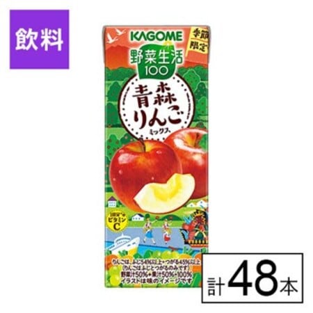 カゴメ 野菜生活100 青森りんごミックス 195ml×48本