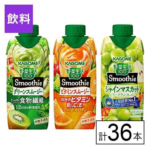 カゴメ 野菜生活100 Smoothie 3種セット（グリーン・ビタミン・シャインマスカットMix）