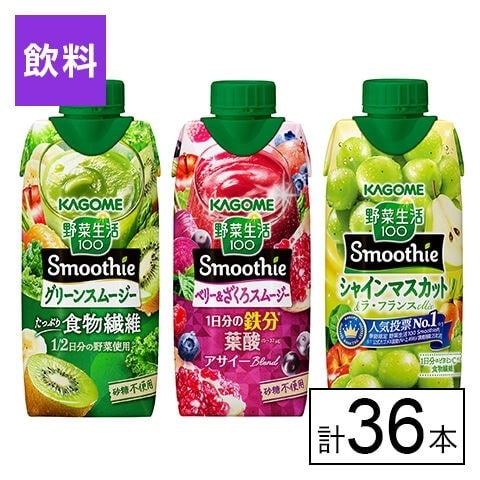 カゴメ 野菜生活100 Smoothie 3種セット（グリーン・ベリー・シャインマスカット）