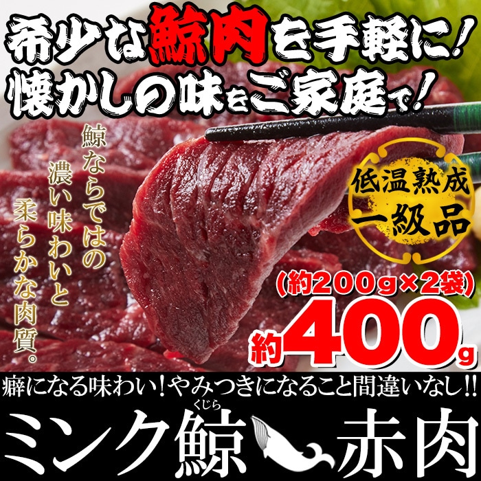 低温熟成ミンク鯨(くじら)赤肉一級400g(200g×2)
