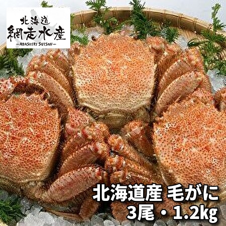 毛がに(ボイル冷凍・3尾で計1.2kg）