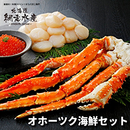 オホーツク海鮮セット（たらばがに・ほたて・いくら）