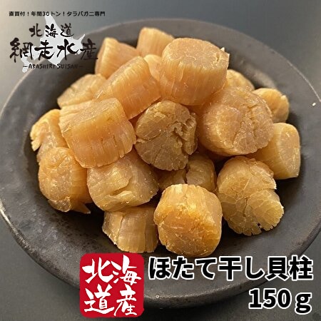 北海道産　ほたて干し貝柱（150g）