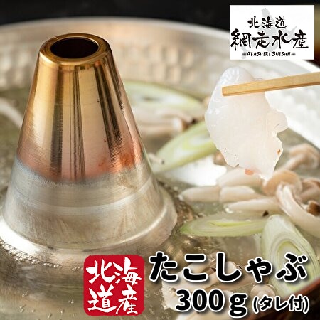 【北海道産】たこしゃぶ 300g（タレ付き）