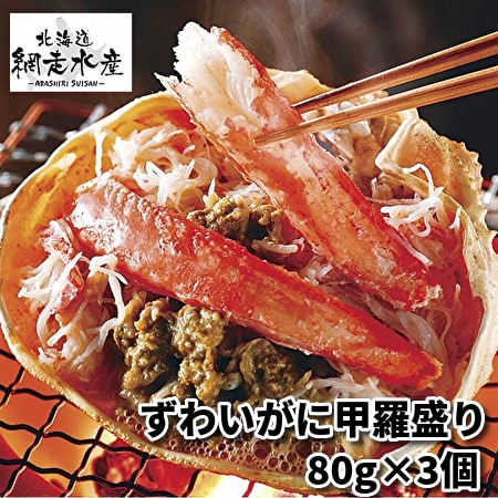 ずわいがに甲羅盛り 80g×3個入
