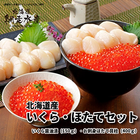 北海道産 いくら・ほたてセット［いくら醤油漬(150g)・お刺身ほたて貝柱(400g)］