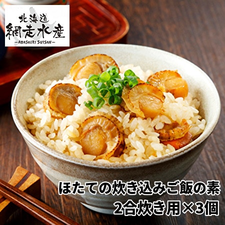 ほたての炊き込みご飯の素（2合炊き用）×3個