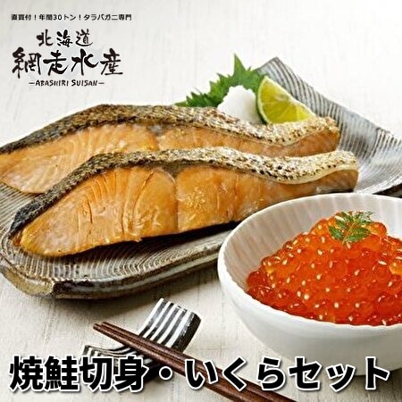 北海道産 焼鮭切身・いくらセット
