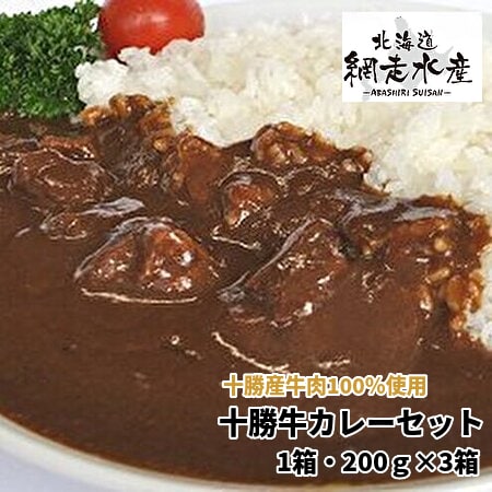 十勝牛カレーセット　1箱・200g×3箱