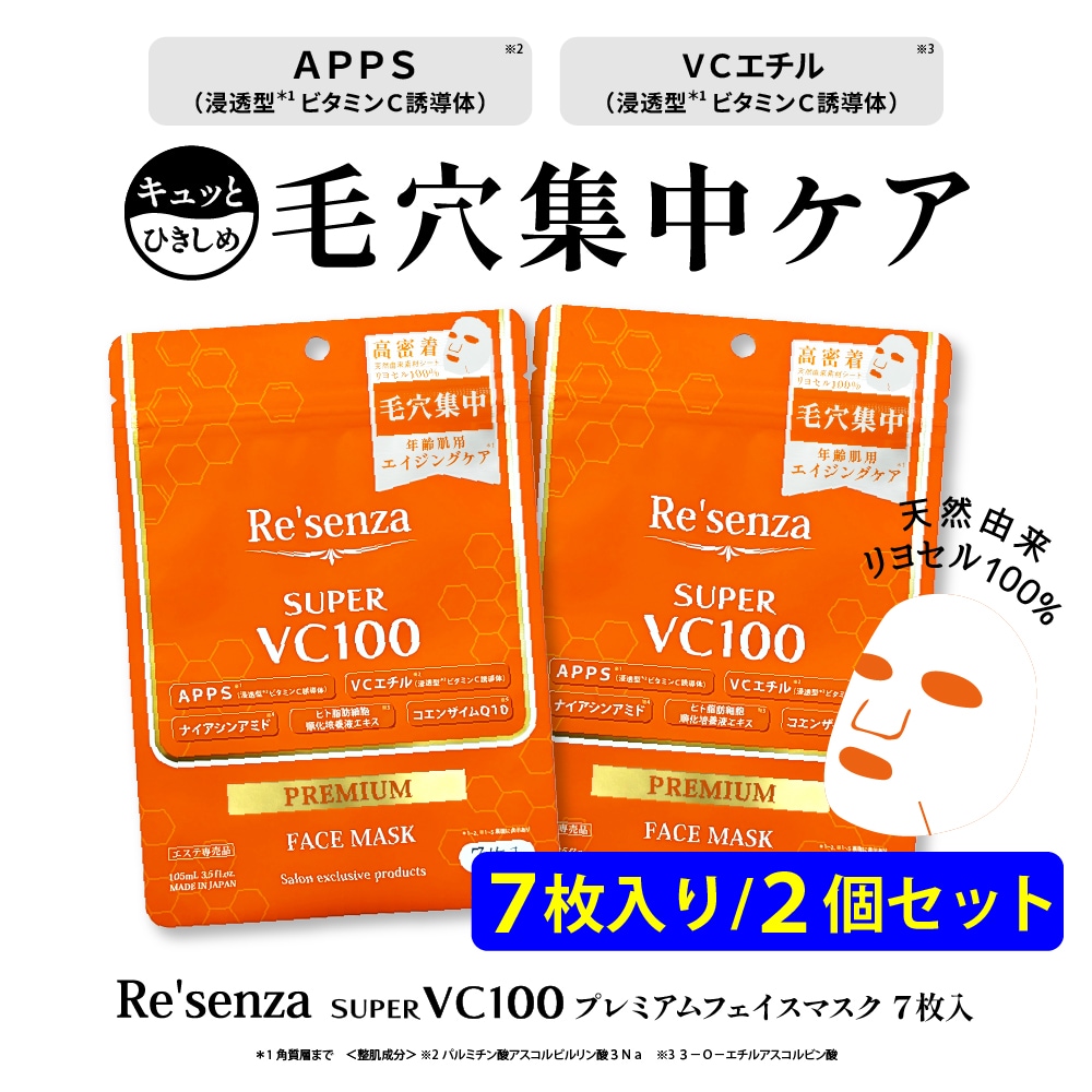 【2個セット】Re'senza SUPER VC100 プレミアムフェイスマスク 7枚入