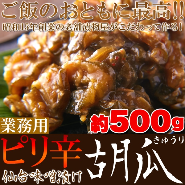 【500g】ピリ辛仙台味噌漬け胡瓜（きゅうり）