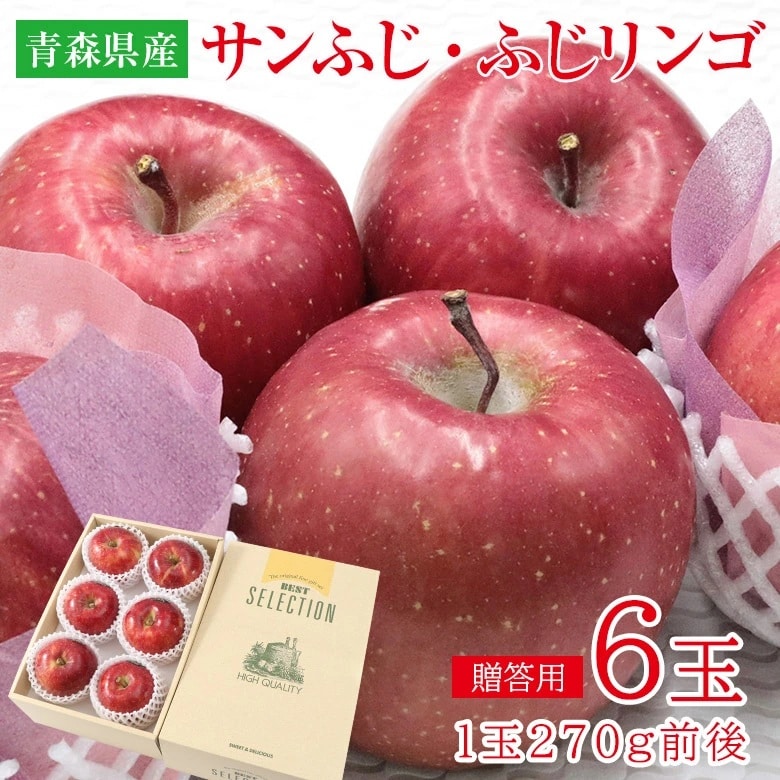 【予約受付】12/1~順次出荷【6玉】青森サンふじ・ふじりんご  (ギフト 贈答用)