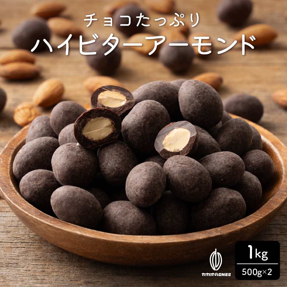 【1kg(500g×2)】チョコたっぷりハイビターアーモンド カカオ70%【メール便2個口配送】