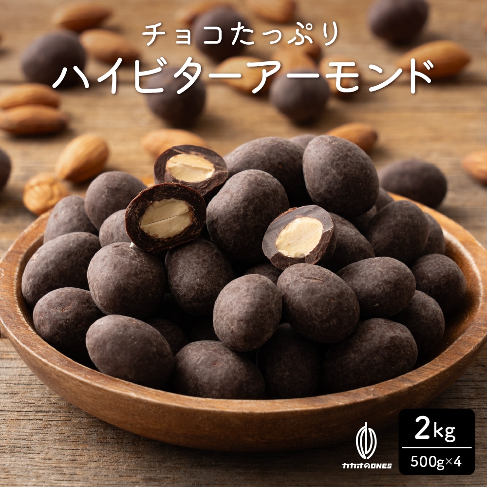 【2kg(500g×4)】チョコたっぷりハイビターアーモンド カカオ70%