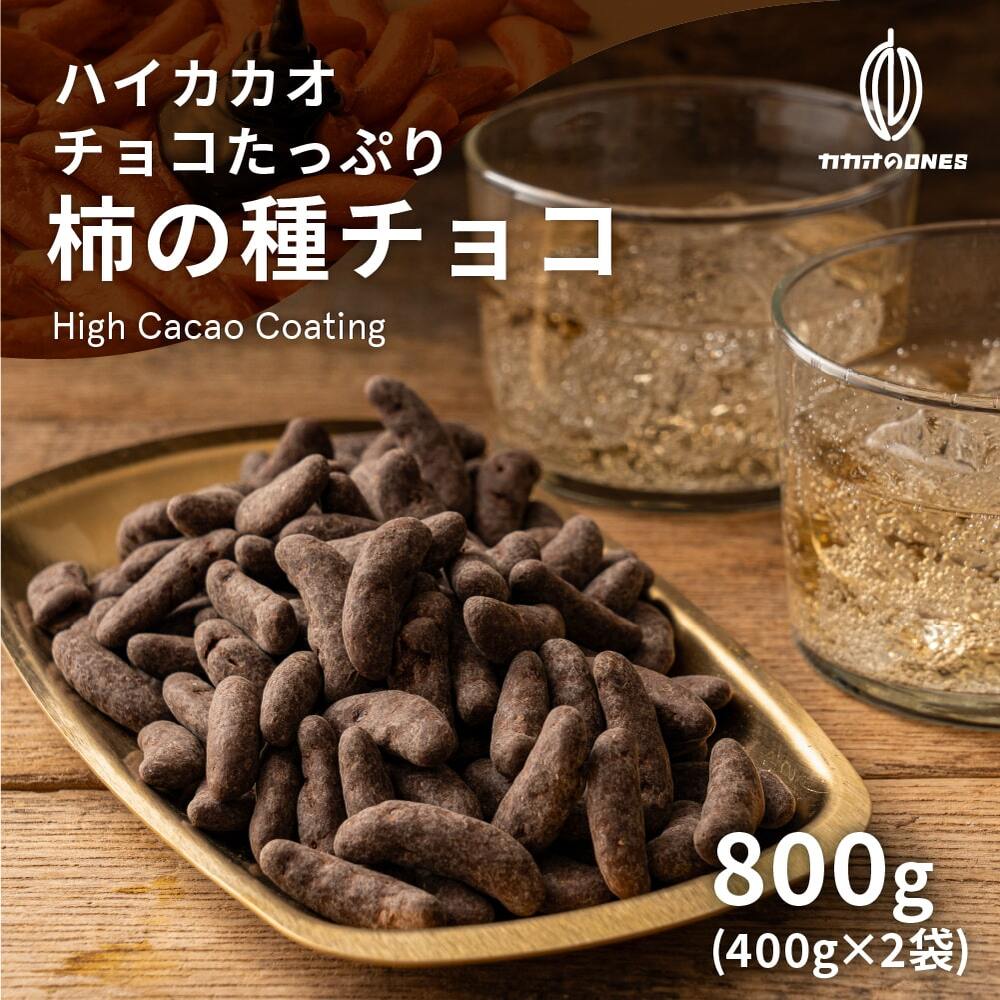 【800g(400g×2袋)】チョコたっぷり柿の種チョコ(ハイカカオ) 【メール便2個口配送】