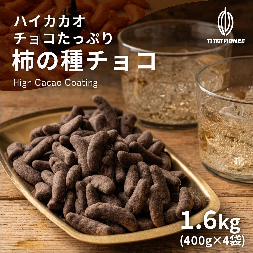 【1.6kg(400g×4袋)】チョコたっぷり柿の種チョコ(ハイカカオ)