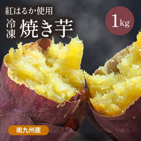 【1kg】紅はるか冷凍焼き芋 FJK-003